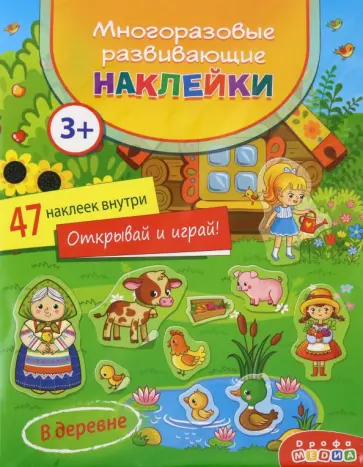 Многоразовые развивающие наклейки. В деревне Многоразовые развивающие наклейки. В деревне обложка книги