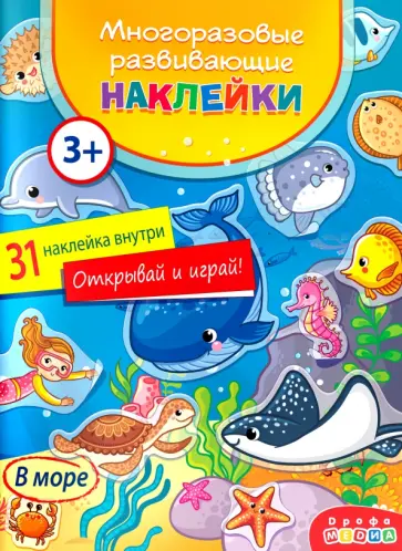 Наклейки многоразовые. В море Наклейки многоразовые. В море обложка книги