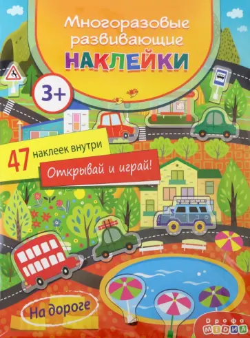 Многоразовые развивающие наклейки. На дороге Многоразовые развивающие наклейки. На дороге обложка книги