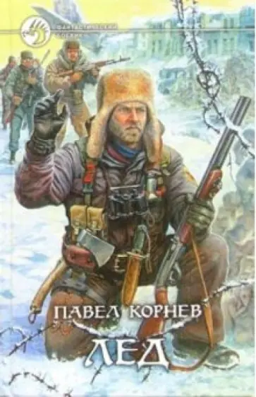 Павел Корнев - Лед Павел Корнев - Лед обложка книги