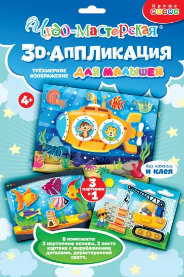 Аппликация для детского творчества. Подводная лодка. Подъёмный кран. Аквариум Аппликация для детского творчества. Подводная лодка. Подъёмный кран. Аквариум обложка книги