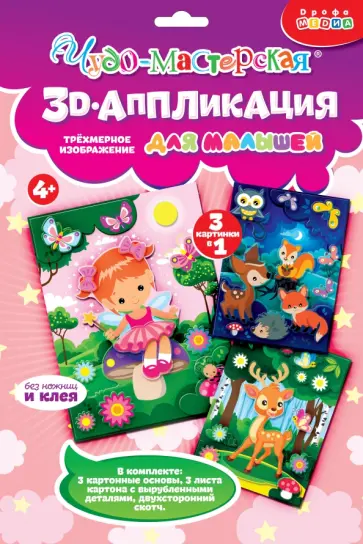 Аппликация для детского творчества. Фея. Оленёнок. Звери в лесу Аппликация для детского творчества. Фея. Оленёнок. Звери в лесу обложка книги