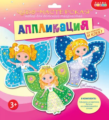 Аппликация. Жемчужинки. Принцессы-бабочки Аппликация. Жемчужинки. Принцессы-бабочки обложка книги