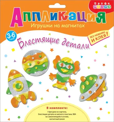 Игрушки на магнитах 4 в 1. Блестящие аппликации Игрушки на магнитах 4 в 1. Блестящие аппликации обложка книги
