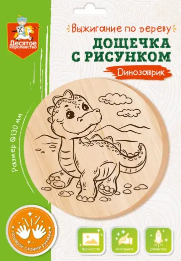 Дощечка для выжигания Динозаврик обложка книги