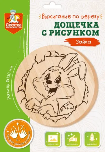 Дощечка для выжигания Зайка обложка книги