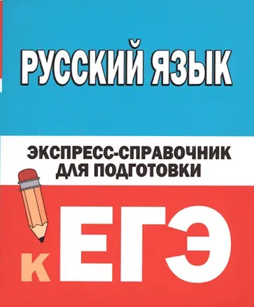 Наталия Шевелева - Русский язык. Экспресс-справочник для подготовки к ЕГЭ Наталия Шевелева - Русский язык. Экспресс-справочник для подготовки к ЕГЭ обложка книги