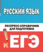 ЕГЭ: справочник в кармане