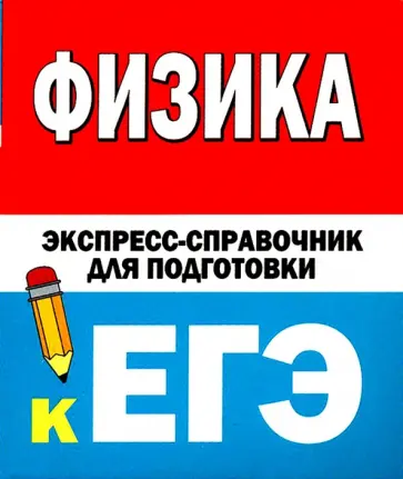 Коган, Гройсман - Физика. Экспресс-справочник для подготовки к ЕГЭ Коган, Гройсман - Физика. Экспресс-справочник для подготовки к ЕГЭ обложка книги