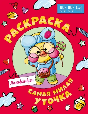 Раскраска Самая милая уточка Лалафанфан Раскраска Самая милая уточка Лалафанфан обложка книги