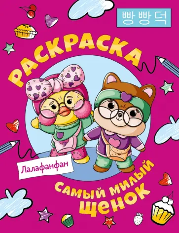 Раскраска Самый милый щенок Лалафанфан Раскраска Самый милый щенок Лалафанфан обложка книги