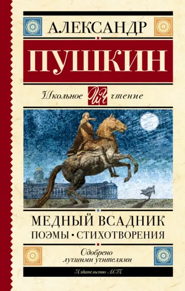 Александр Пушкин - Медный всадник. Стихотворения. Поэмы обложка книги