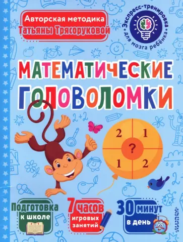 Татьяна Трясорукова - Математические головоломки обложка книги