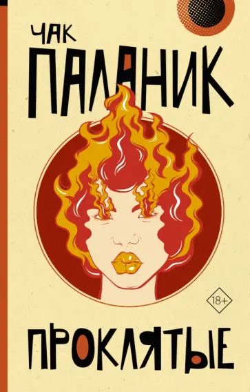 Чак Паланик - Проклятые Чак Паланик - Проклятые обложка книги