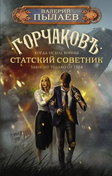 Валерий Пылаев - Горчаков. Статский советник Валерий Пылаев - Горчаков. Статский советник обложка книги