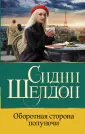 Бестселлеры Сидни Шелдона