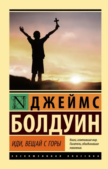 Джеймс Болдуин - Иди, вещай с горы Джеймс Болдуин - Иди, вещай с горы обложка книги