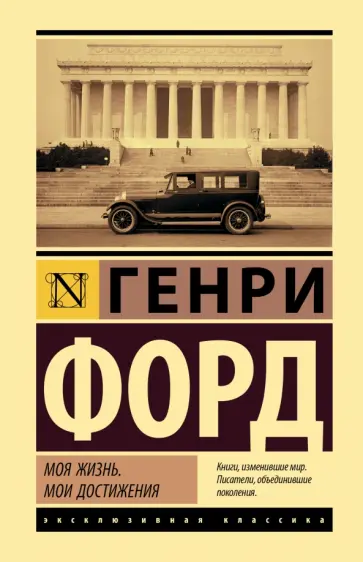 Генри Форд - Моя жизнь. Мои достижения Генри Форд - Моя жизнь. Мои достижения обложка книги