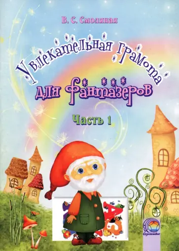 Вера Смоляная - Увлекательная грамота для фантазеров. В 2-х частях. Часть 1 обложка книги