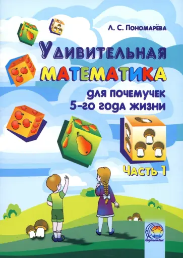 Людмила Пономарева - Удивительная математика для почемучек 5 года жизни. В 2-х частях. Часть 1 Людмила Пономарева - Удивительная математика для почемучек 5 года жизни. В 2-х частях. Часть 1 обложка книги