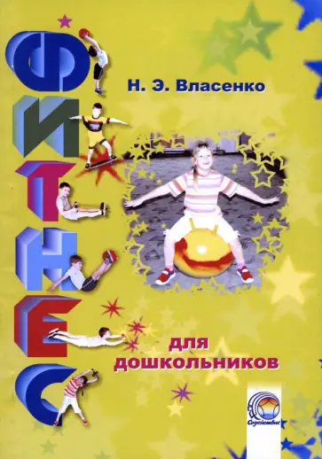 Наталья Власенко - Фитнес для дошкольников Наталья Власенко - Фитнес для дошкольников обложка книги
