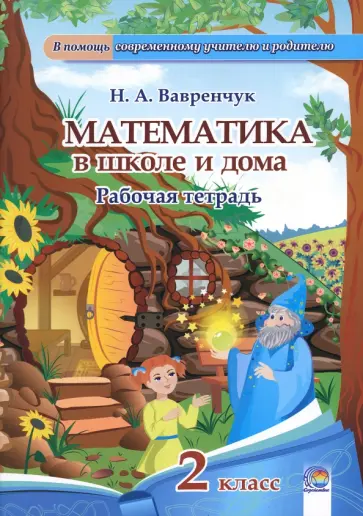 Наталья Вавренчук - Математика в школе и дома. 2 класс. Рабочая тетрадь Наталья Вавренчук - Математика в школе и дома. 2 класс. Рабочая тетрадь обложка книги