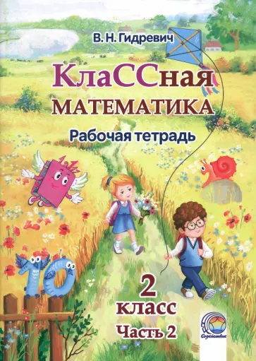 Валентина Гидревич - КлаССная математика. 2 класс. Рабочая тетрадь. В 2-х частях. Часть 2 Валентина Гидревич - КлаССная математика. 2 класс. Рабочая тетрадь. В 2-х частях. Часть 2 обложка книги