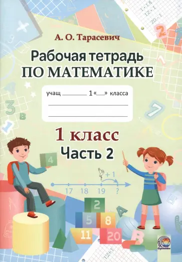 Алла Тарасевич - Математика. 1 класс. Рабочая тетрадь. В 2-х частях. Часть 2 Алла Тарасевич - Математика. 1 класс. Рабочая тетрадь. В 2-х частях. Часть 2 обложка книги