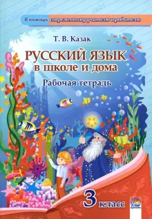 Книга: "Русский язык. 3 класс. Рабочая тетрадь" - Татьяна Казак. Купить ...