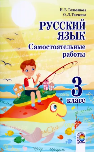 Голованова, Ткаченко - Русский язык. 3 класс. Самостоятельные работы Голованова, Ткаченко - Русский язык. 3 класс. Самостоятельные работы обложка книги