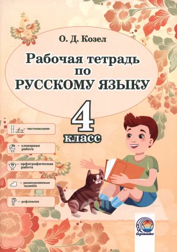 Ольга Козел - Русский язык. 4 класс. Рабочая тетрадь Ольга Козел - Русский язык. 4 класс. Рабочая тетрадь обложка книги