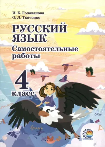 Голованова, Ткаченко - Русский язык. 4 класс. Самостоятельные работы обложка книги