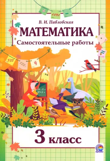 Валентина Павловская - Математика. 3 класс. Самостоятельные работы обложка книги
