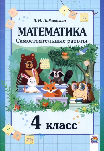 Валентина Павловская - Математика. 4 класс. Самостоятельные работы обложка книги