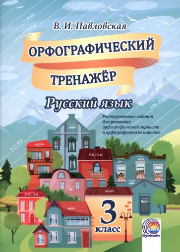 Валентина Павловская - Русский язык. 3 класс. Орфографический тренажер обложка книги