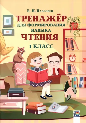 Елена Павловец - Тренажёр для формирования навыка чтения. 1 класс обложка книги