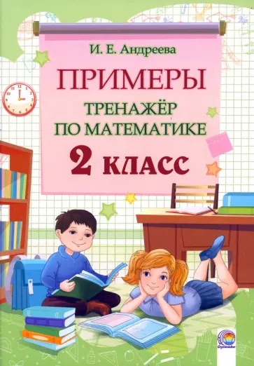 Ирина Андреева - Математика. 2 класс. Примеры. Тренажёр Ирина Андреева - Математика. 2 класс. Примеры. Тренажёр обложка книги