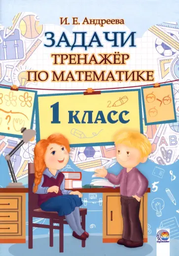 Иллюстрация 8 из 9 для 5000 примеров по математике: Счет в пределах 10. 1 класс.