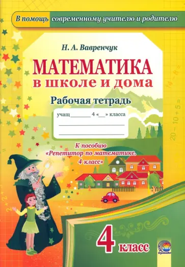 Наталья Вавренчук - Математика в школе и дома. 4 класс. Рабочая тетрадь Наталья Вавренчук - Математика в школе и дома. 4 класс. Рабочая тетрадь обложка книги
