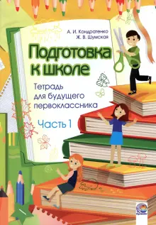 Книга: "Подготовка к школе. Тетрадь для будущего первоклассника. В 2-х ...