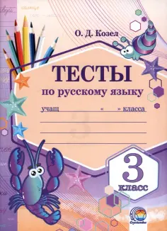 Ольга Козел - Русский язык. 3 класс. Тесты Ольга Козел - Русский язык. 3 класс. Тесты обложка книги