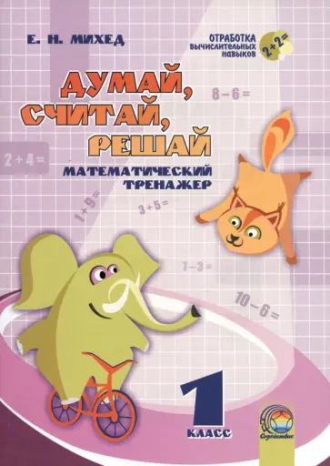 Елена Михед - Математика. 1 класс. Думай, считай, решай. Математический тренажёр Елена Михед - Математика. 1 класс. Думай, считай, решай. Математический тренажёр обложка книги