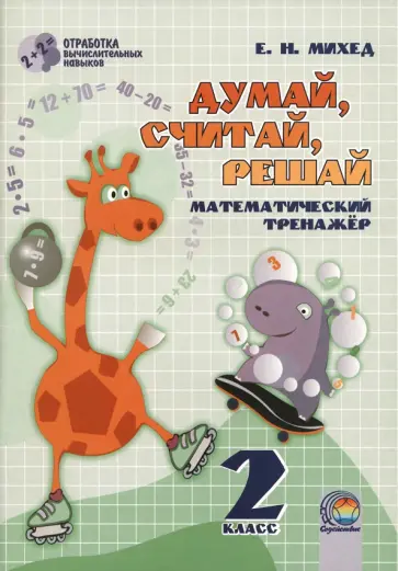 Елена Михед - Математика. 2 класс. Думай, считай, решай. Математический тренажёр Елена Михед - Математика. 2 класс. Думай, считай, решай. Математический тренажёр обложка книги