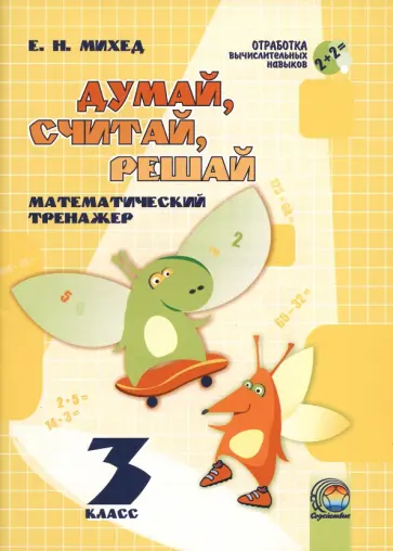 Елена Михед - Математика. 3 класс. Думай, считай, решай. Математический тренажёр Елена Михед - Математика. 3 класс. Думай, считай, решай. Математический тренажёр обложка книги