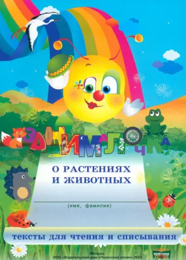 Рудая, Федосенко - Занималочка о растениях и животных Рудая, Федосенко - Занималочка о растениях и животных обложка книги