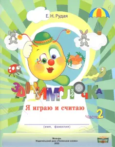 Екатерина Рудая - Занималочка. Я играю и считаю. В 2-х частях. Часть 2 обложка книги