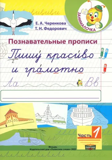 Черенкова, Федорович - Познавательные прописи. Пишу красиво и грамотно. В 2-х частях. Часть 1 обложка книги