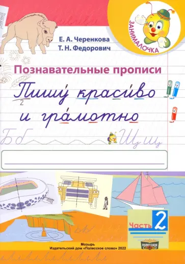 Черенкова, Федорович - Познавательные прописи. Пишу красиво и грамотно. В 2-х частях. Часть 2 обложка книги