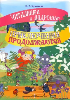Ирина Кузьмина - Читалинка и Андроник. Приключения продолжаются обложка книги
