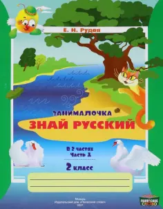 Екатерина Рудая - Русский язык. 2 класс. Занималочка. Знай русский. В 2-х частях. Часть 1 обложка книги